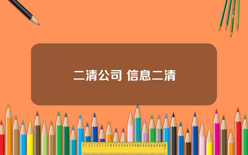 二清公司 信息二清